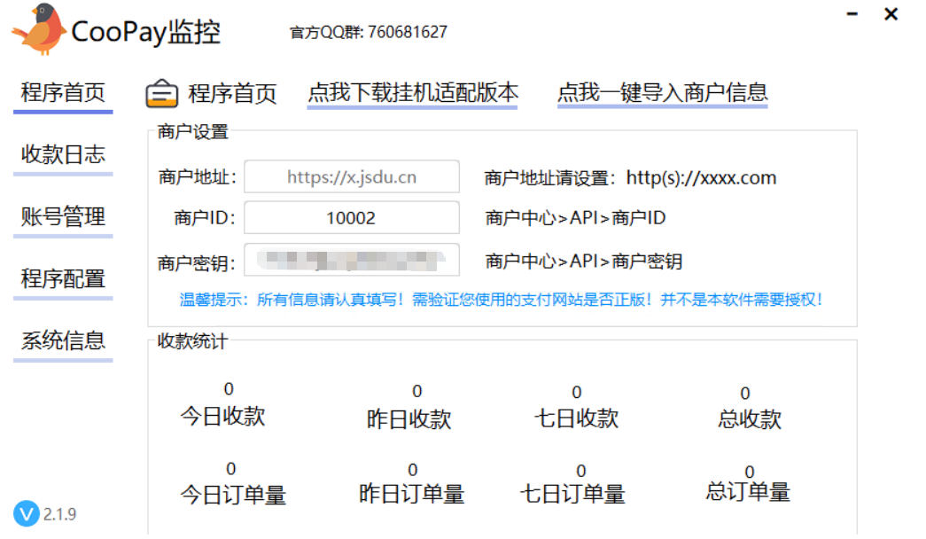 打开软件-导入商户信息