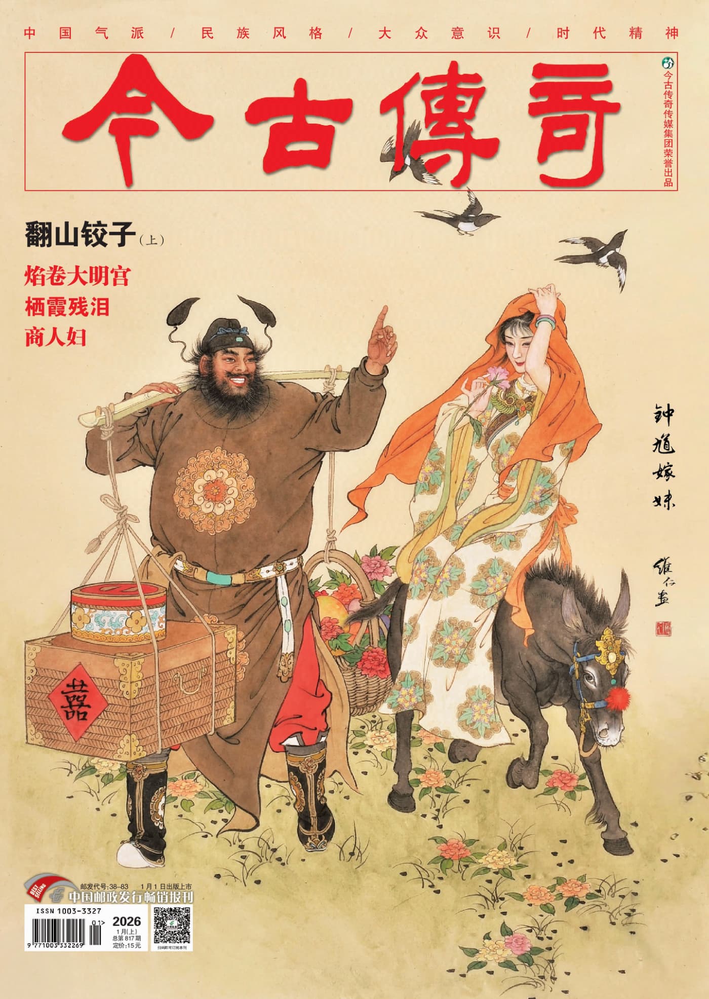 今古传奇 2026年1月 PDF