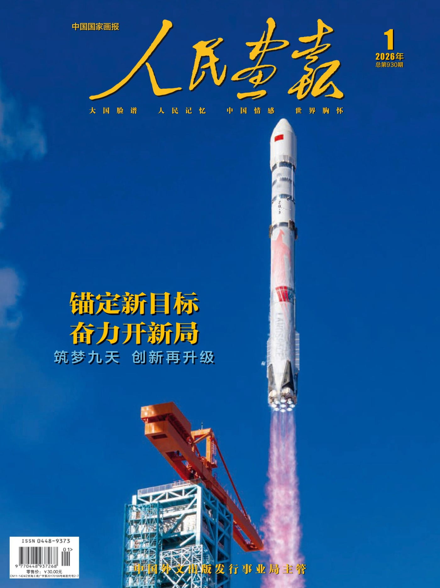 人民画报 2026年1月 PDF