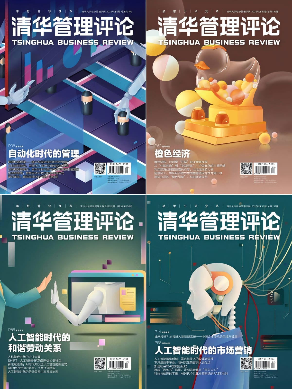 清华管理评论 2025全年共12期 PDF