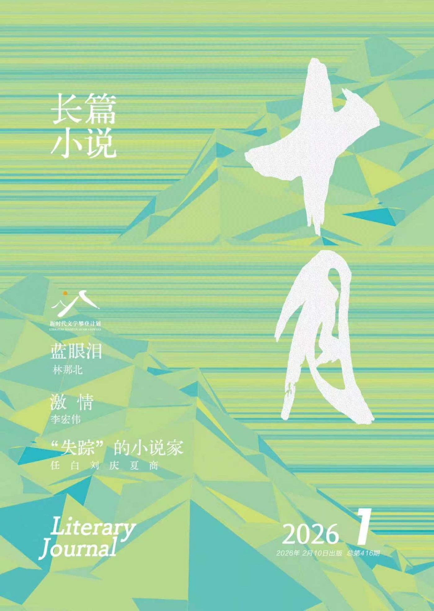 十月·长篇小说 2026年第1期 PDF