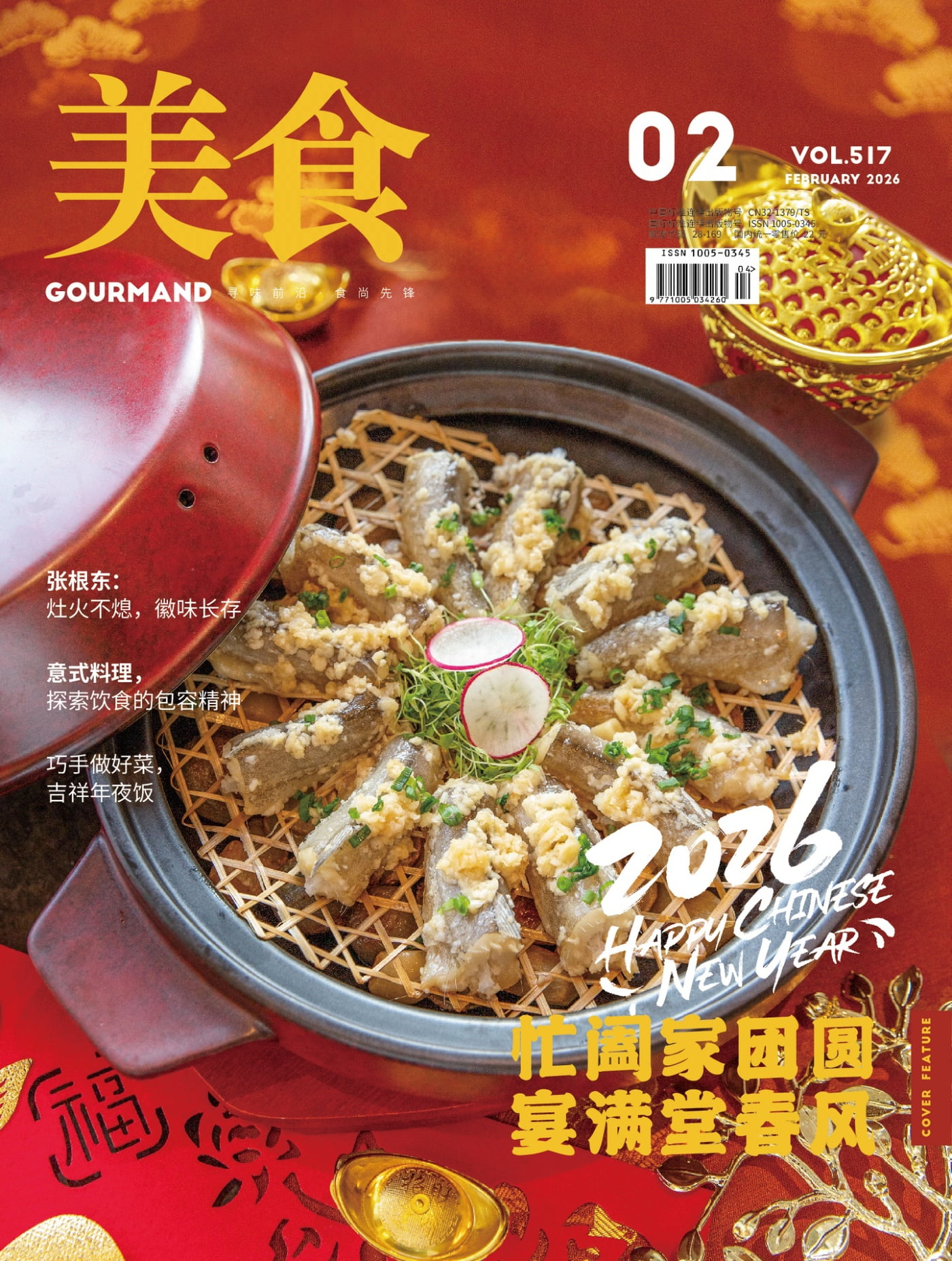 美食杂志 2026年2月 PDF