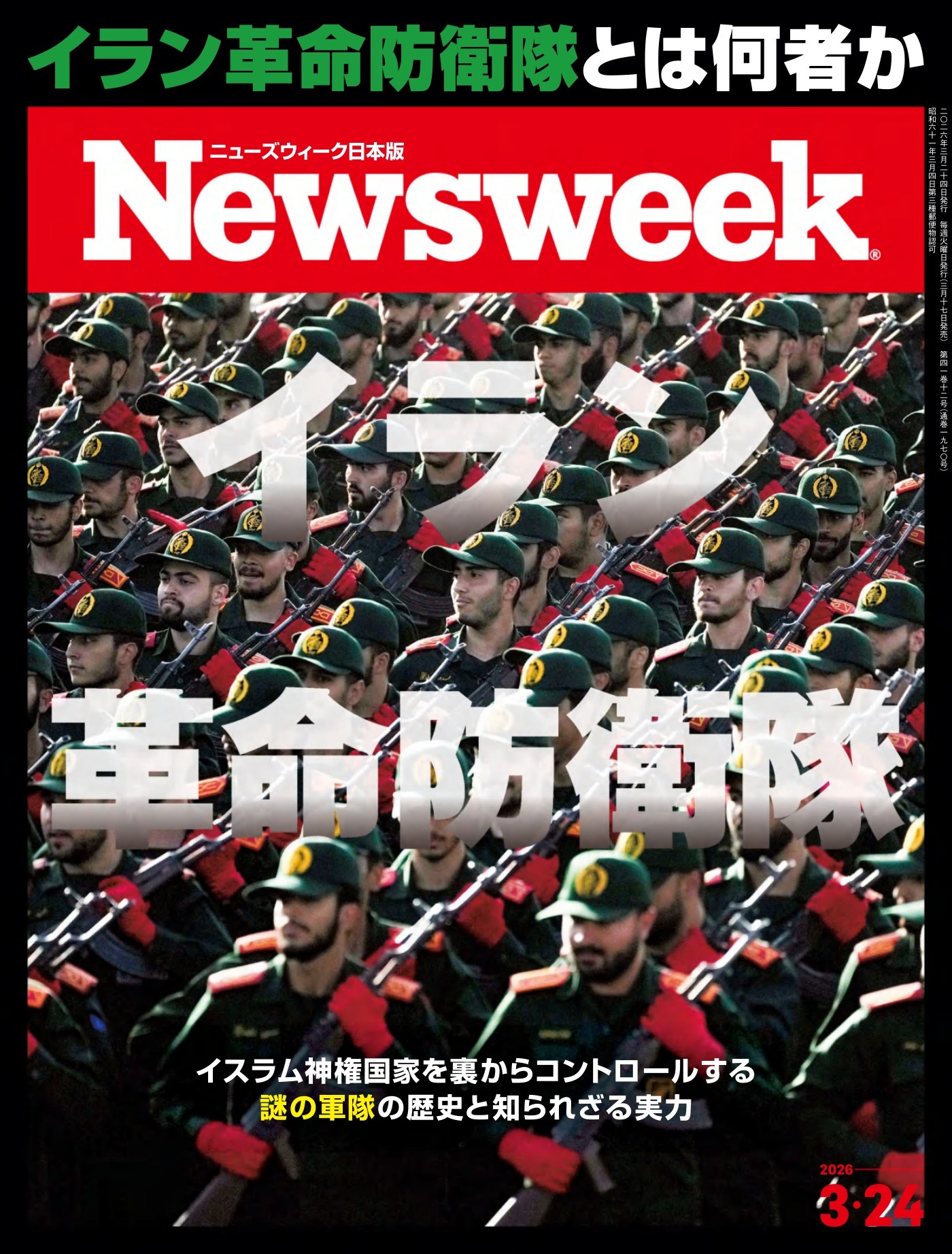 Newsweek Japan 2026/3/24 PDF