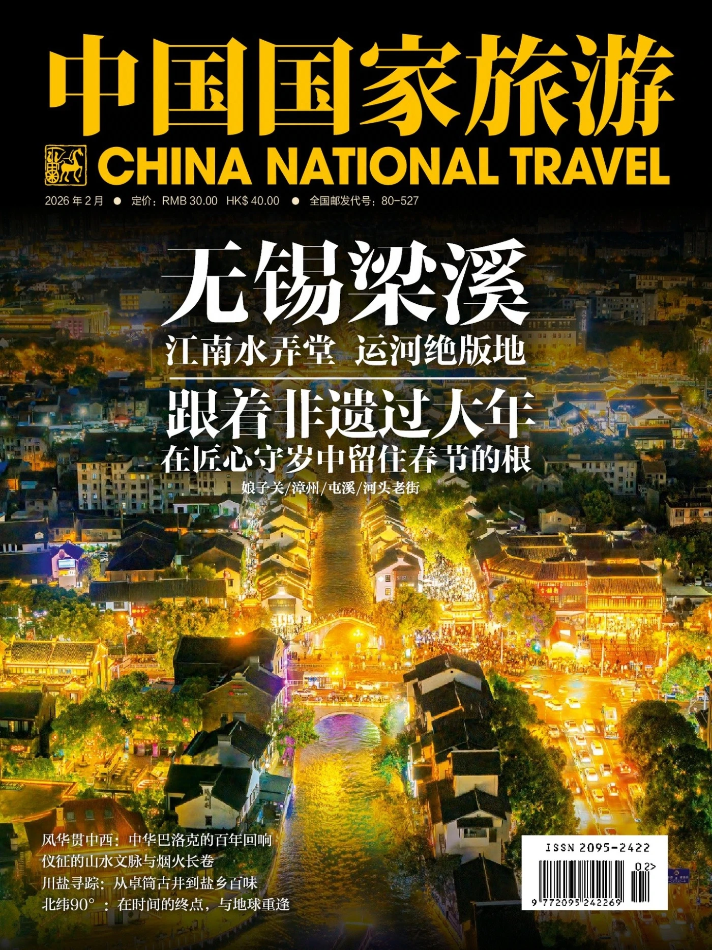 中国国家旅游 20256年2月 PDF