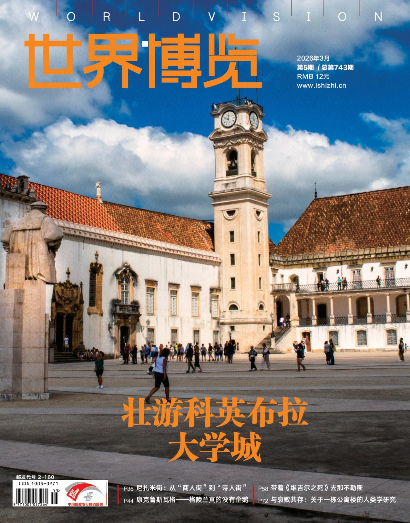 世界博览 2026年第5期 PDF