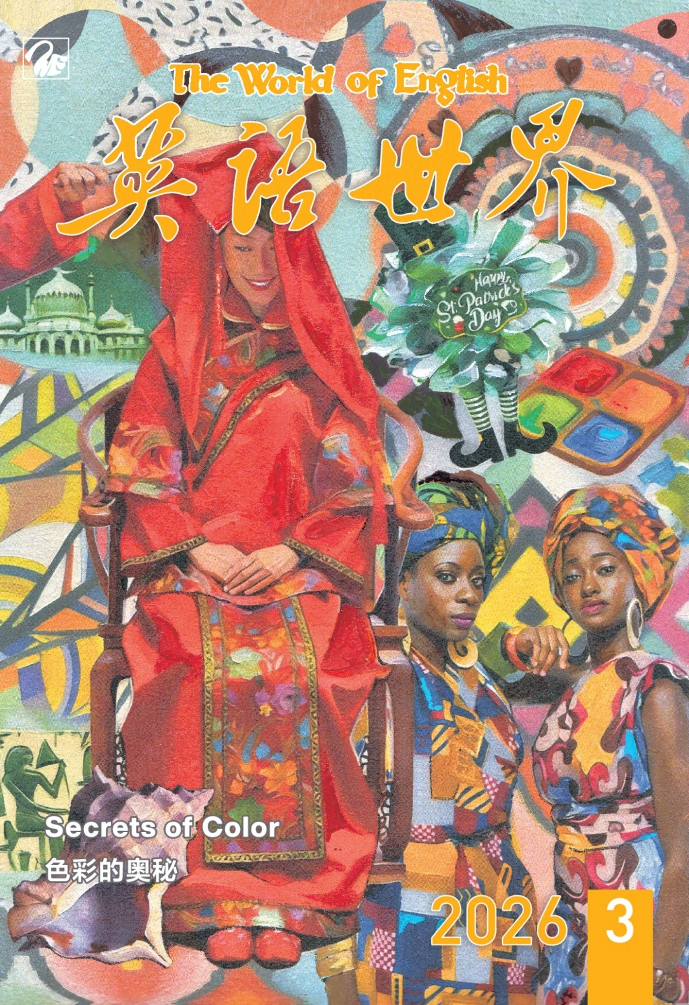 英语世界 2026年3月 PDF