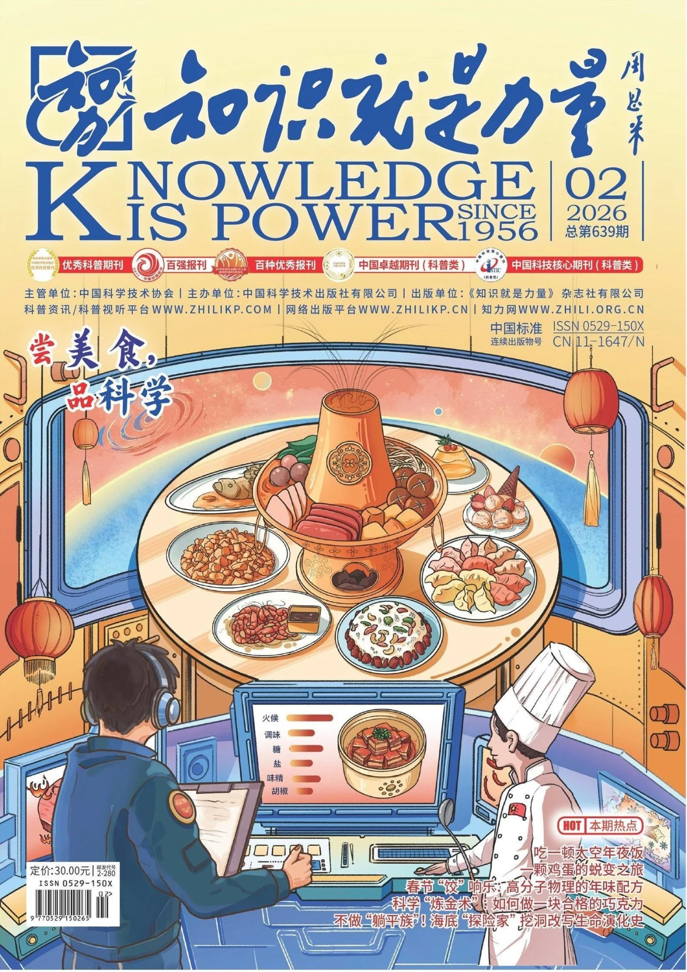 知识就是力量 2026年2月 PDF