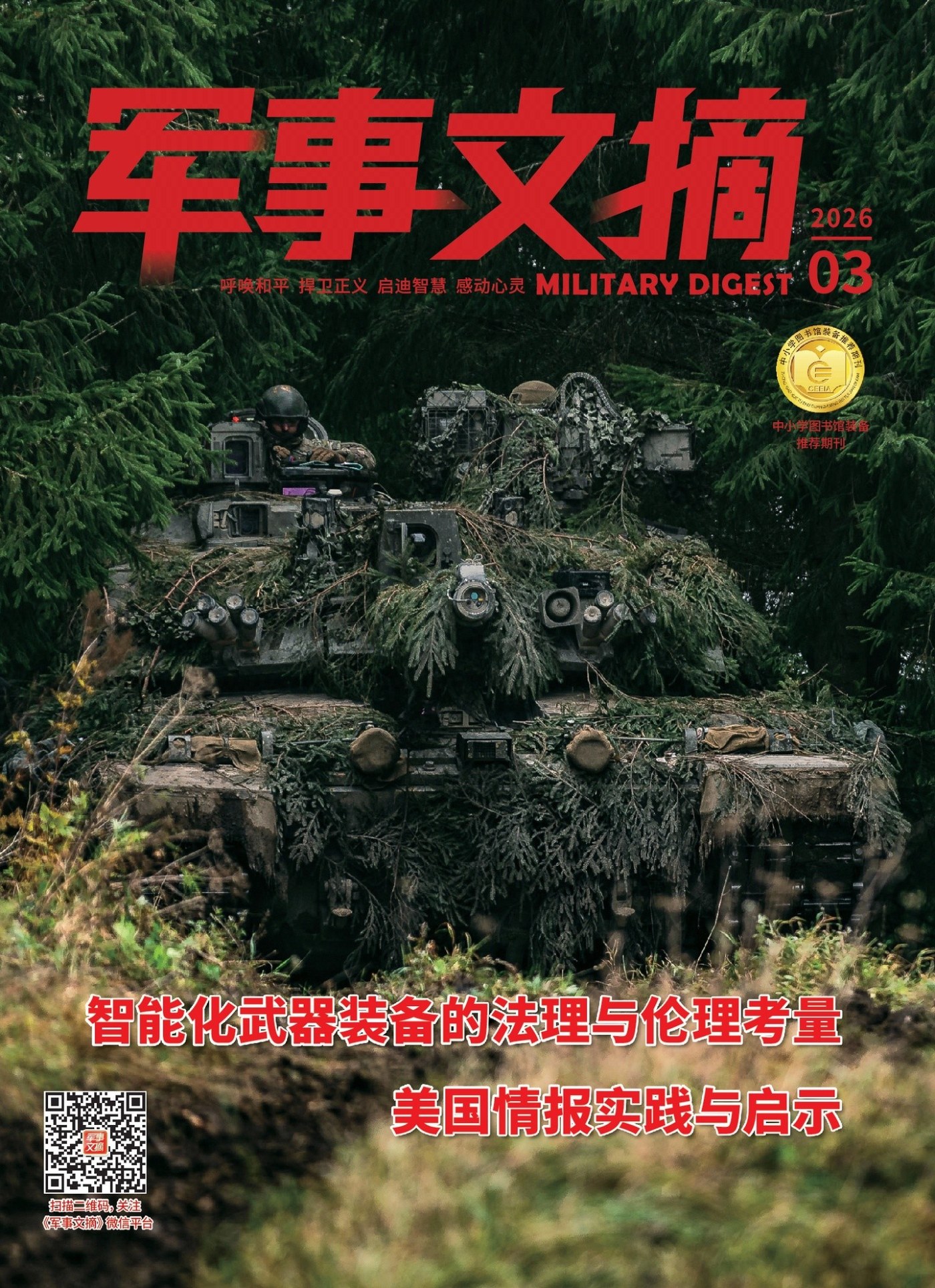 军事文摘 2026年3月 PDF