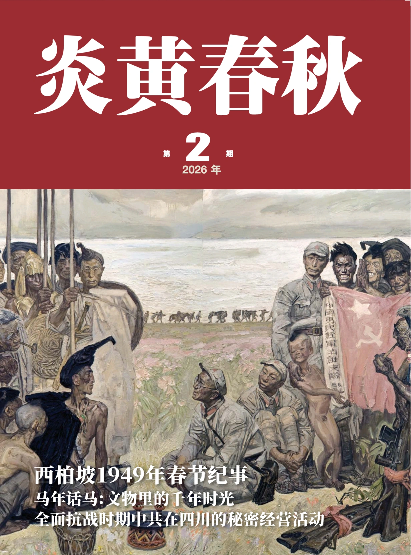 炎黃春秋 2026年2月 PDF