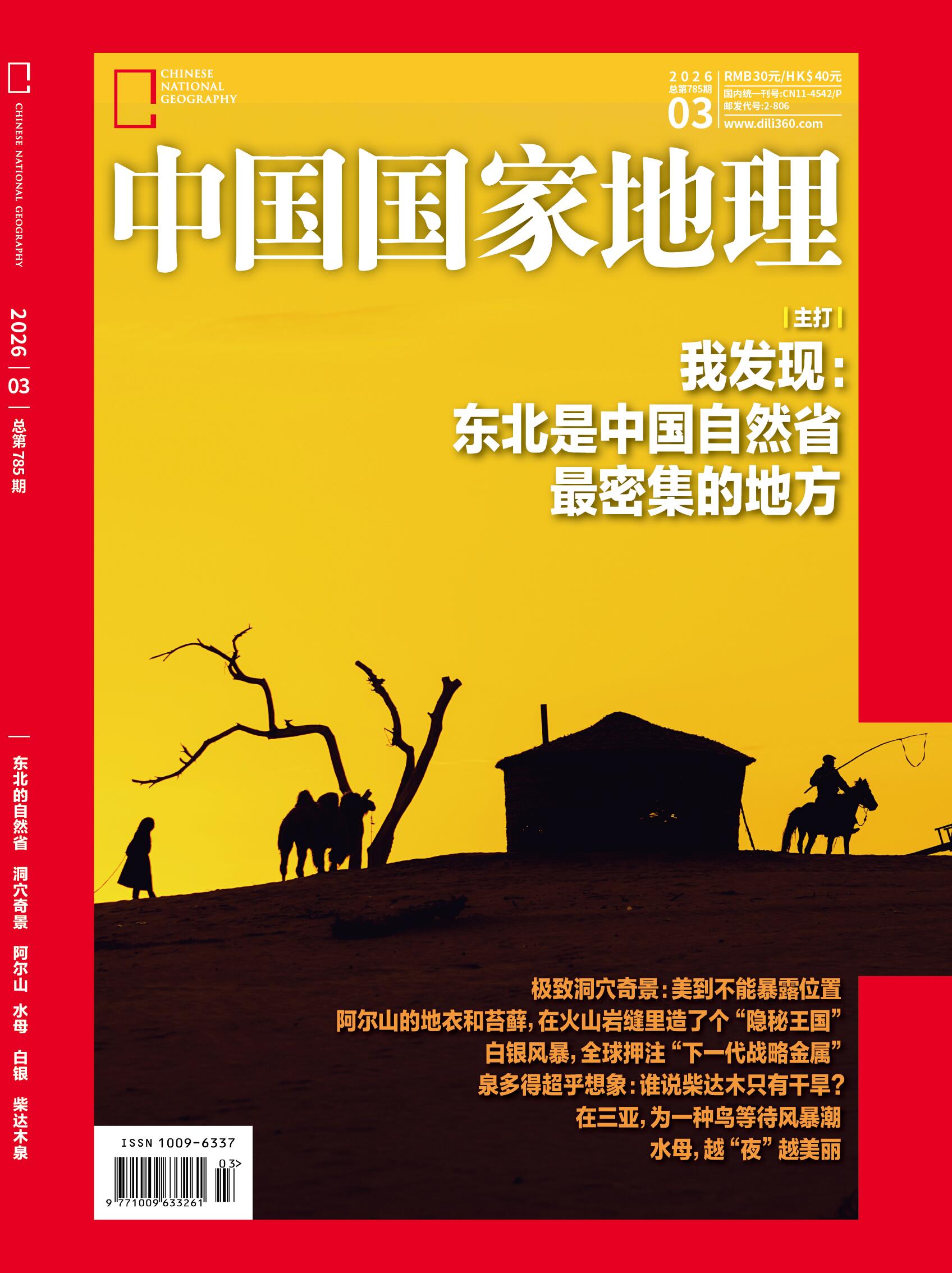 中国国家地理 2026全年1-12月共12期 PDF