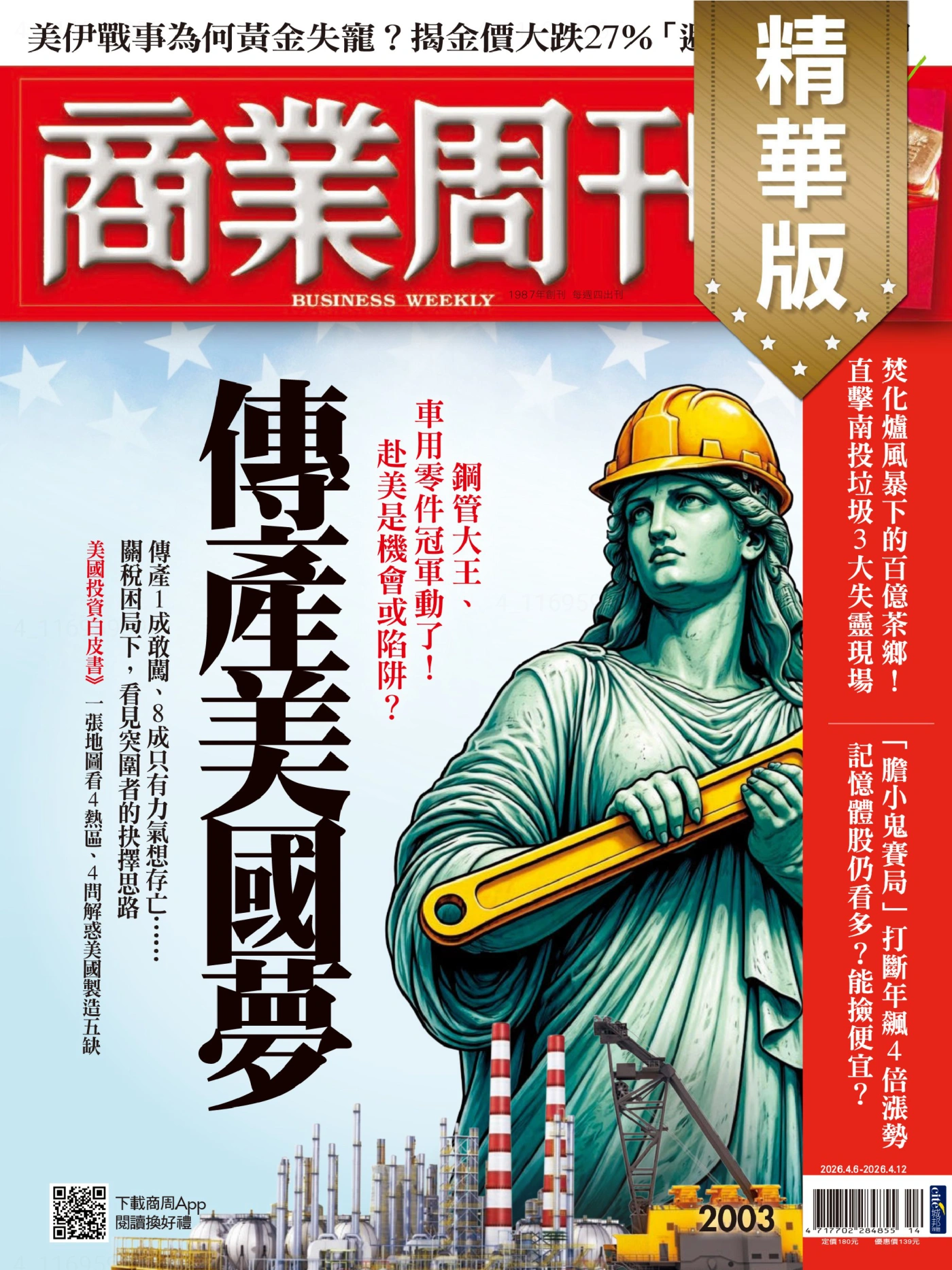 商業周刊 2026/4/6 No.2003 PDF