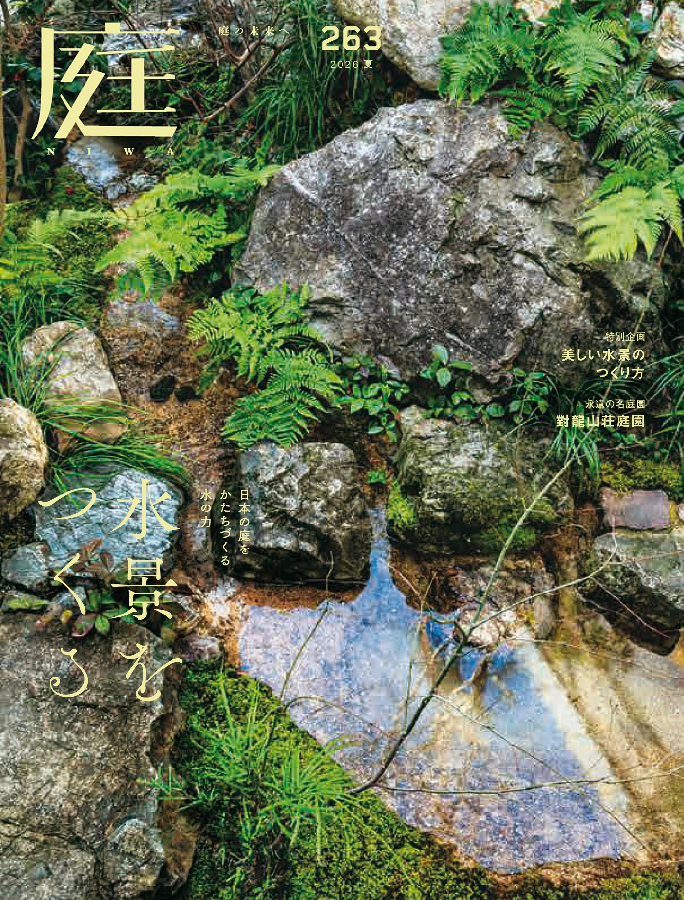 NIWA庭 2026年夏季号 PDF
