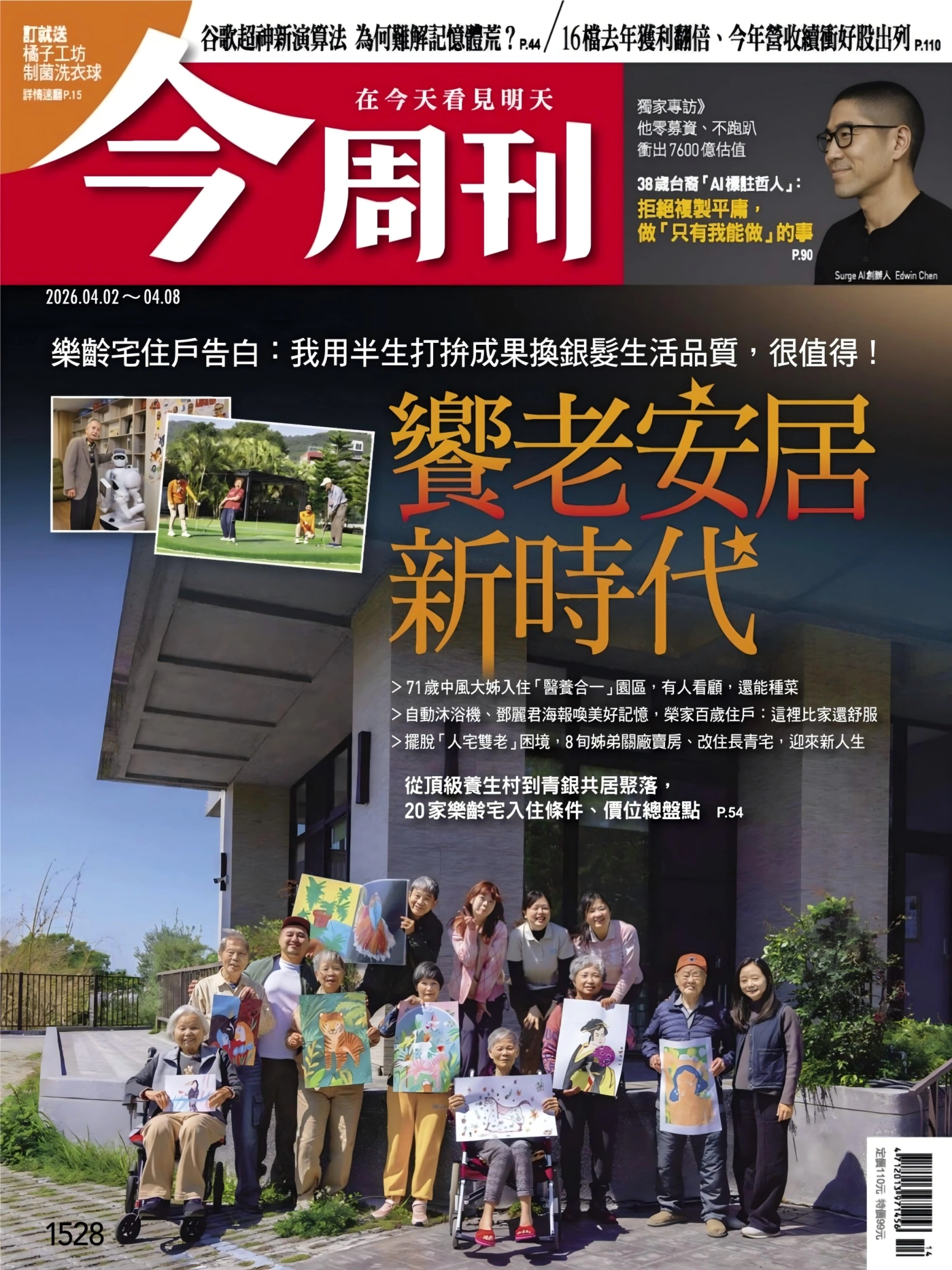 今周刊 2026/4/2 No.1528 PDF