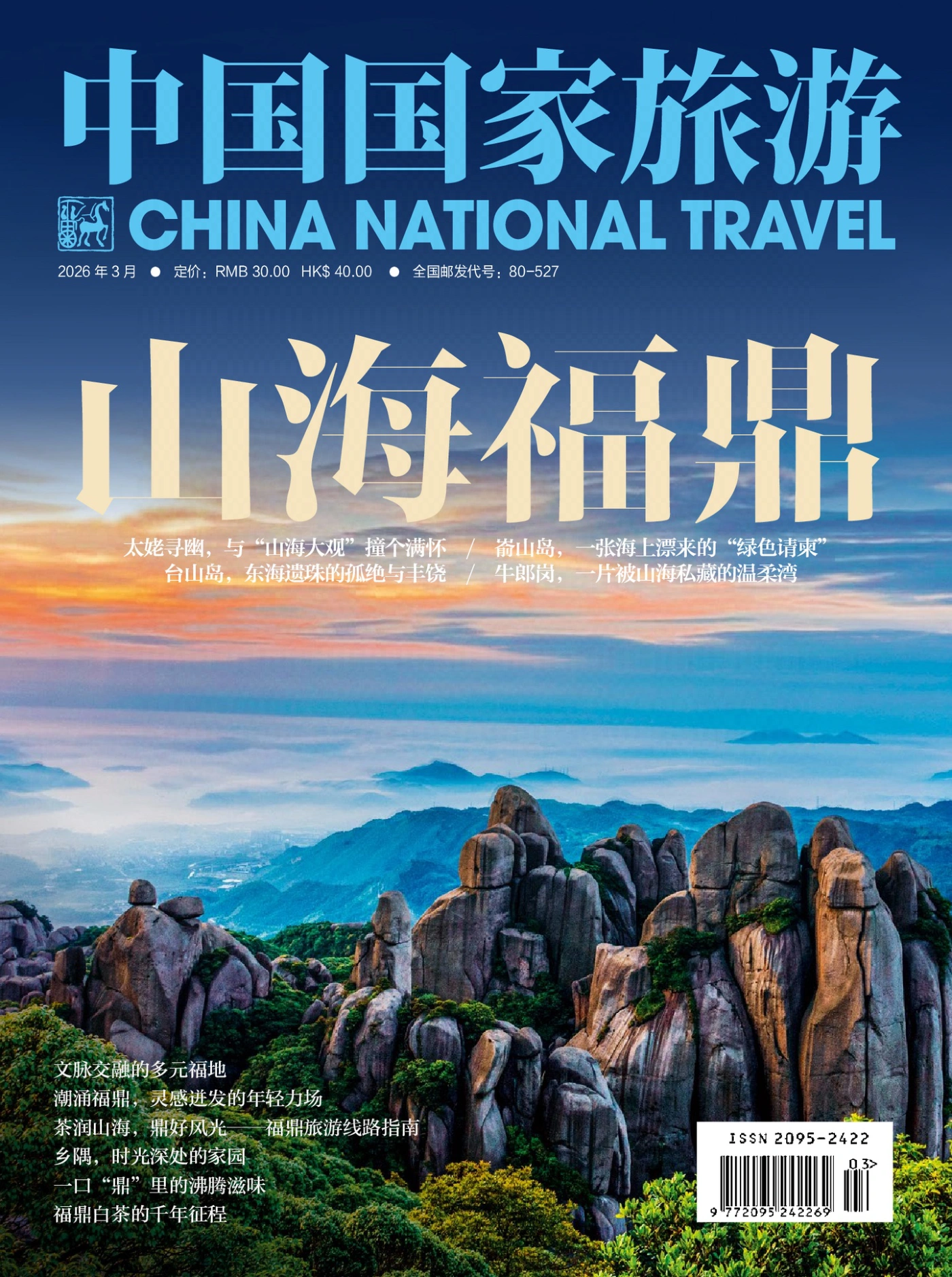 中国国家旅游 2026年3月 PDF