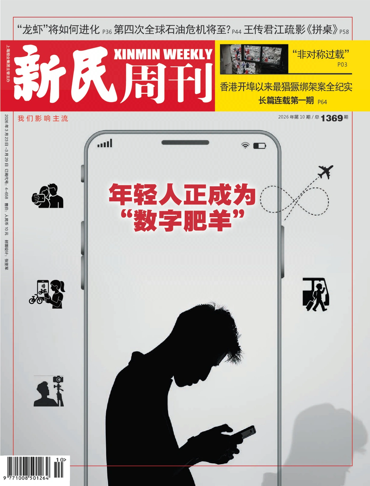 新民周刊 2026年第10期 PDF