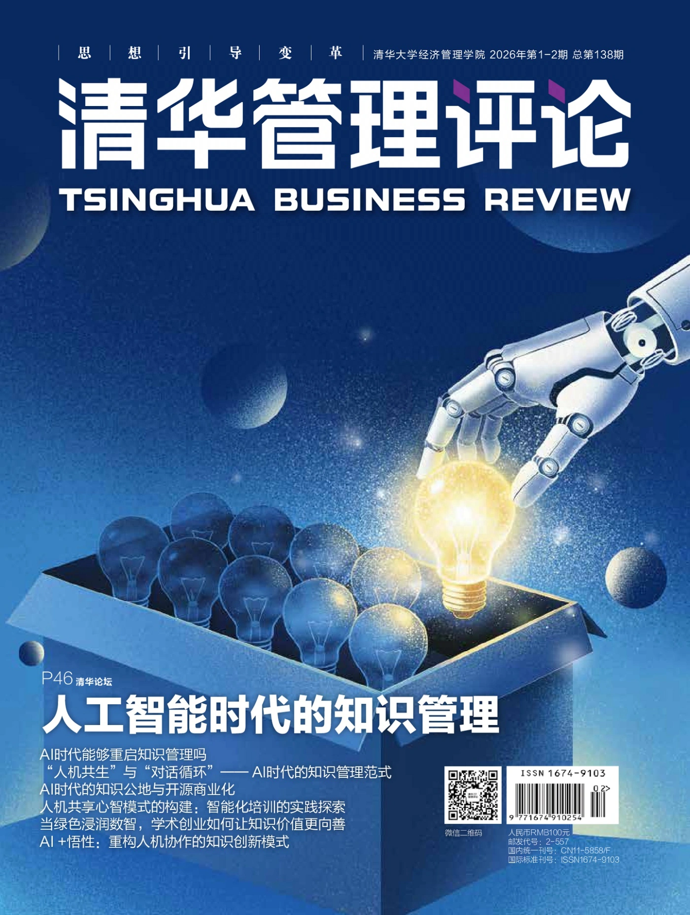清华管理评论 2026年第1-2期 PDF