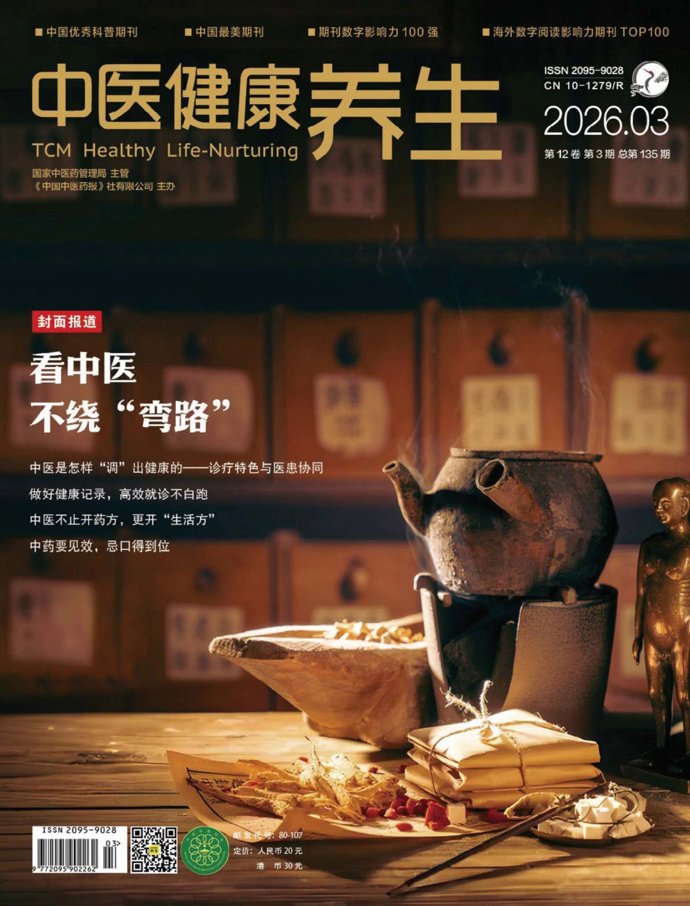 中医健康养生 2026年3月 PDF