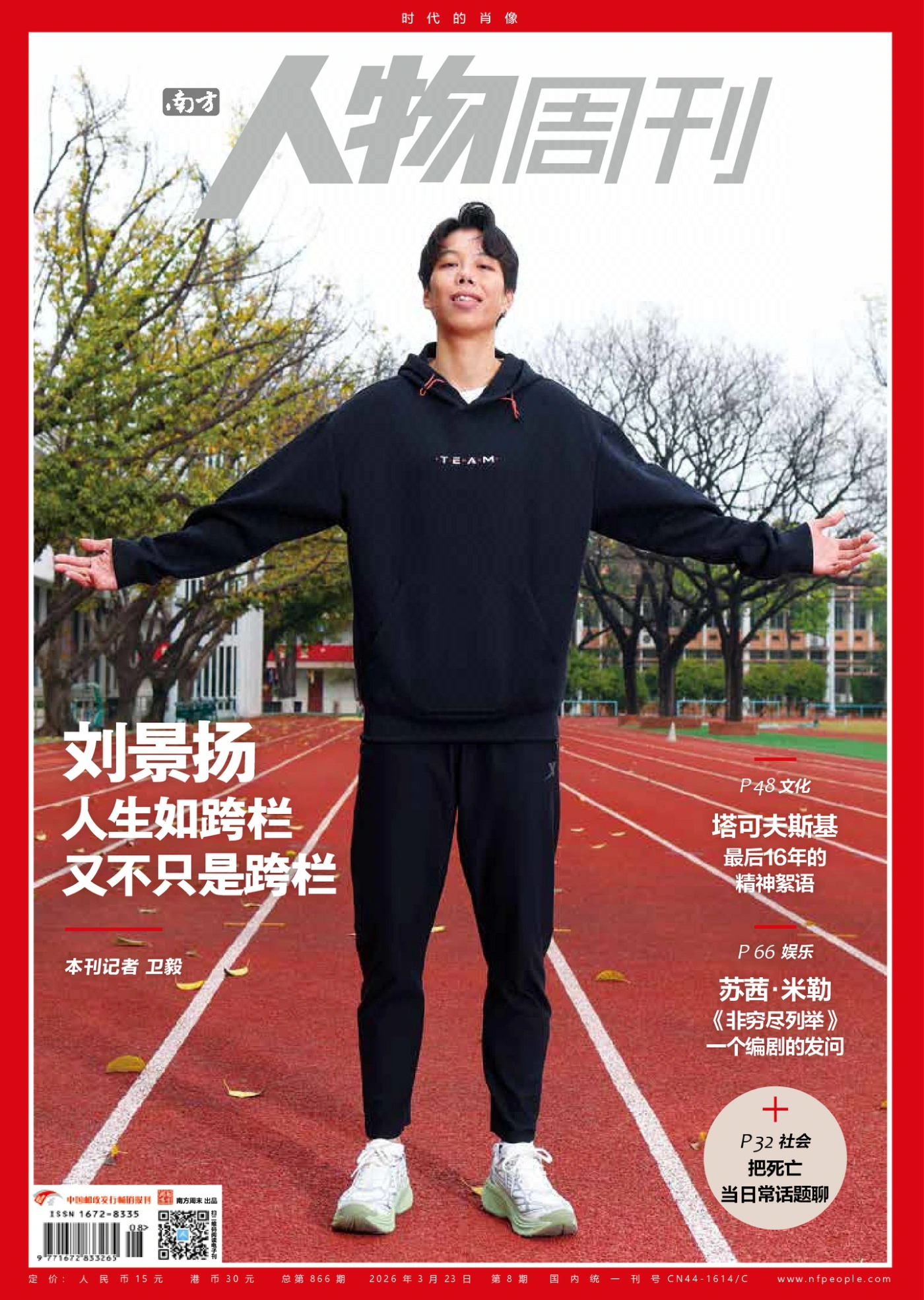 南方人物周刊 2026年第8期 PDF
