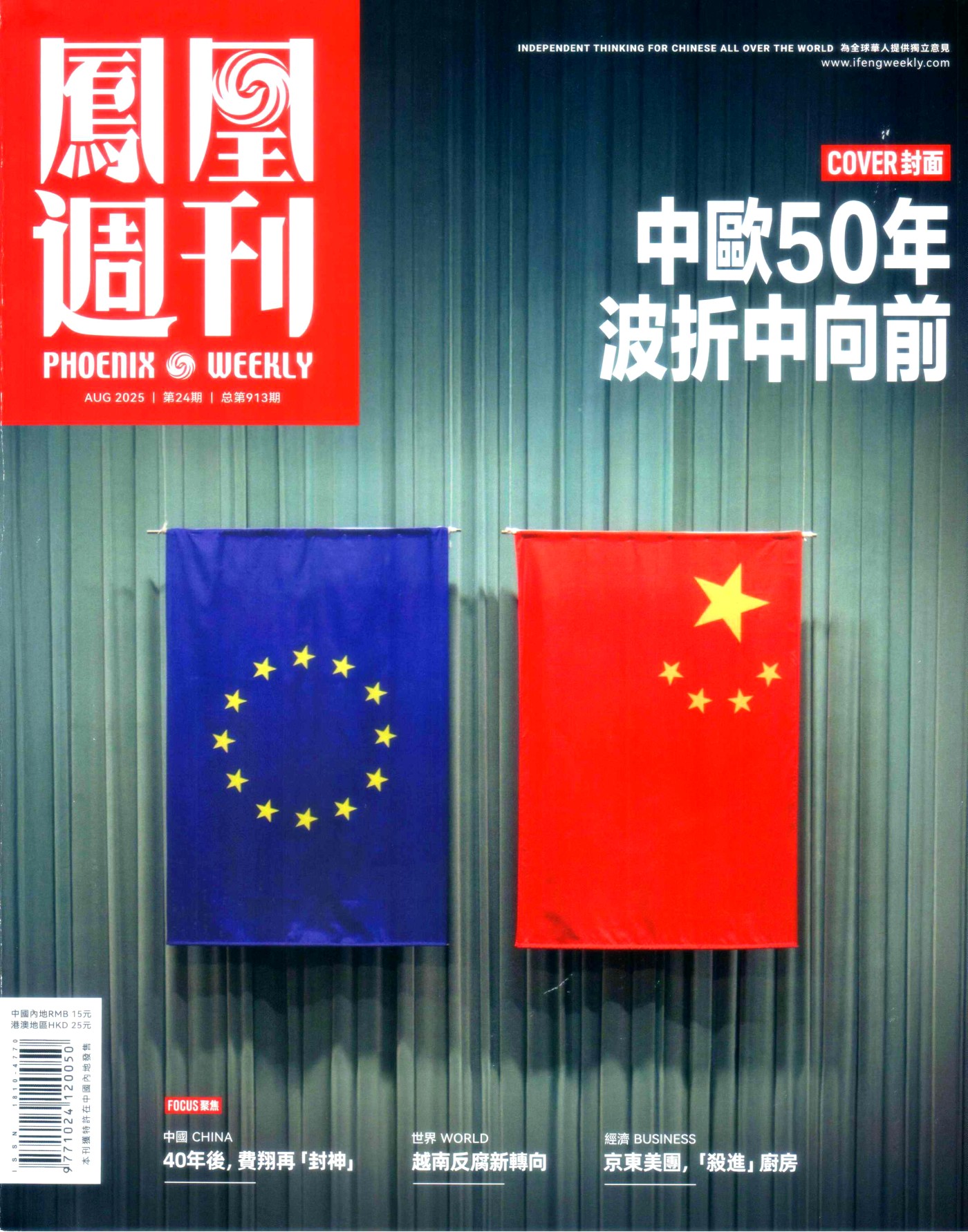 凤凰周刊 2025全年1-12月共35期 PDF