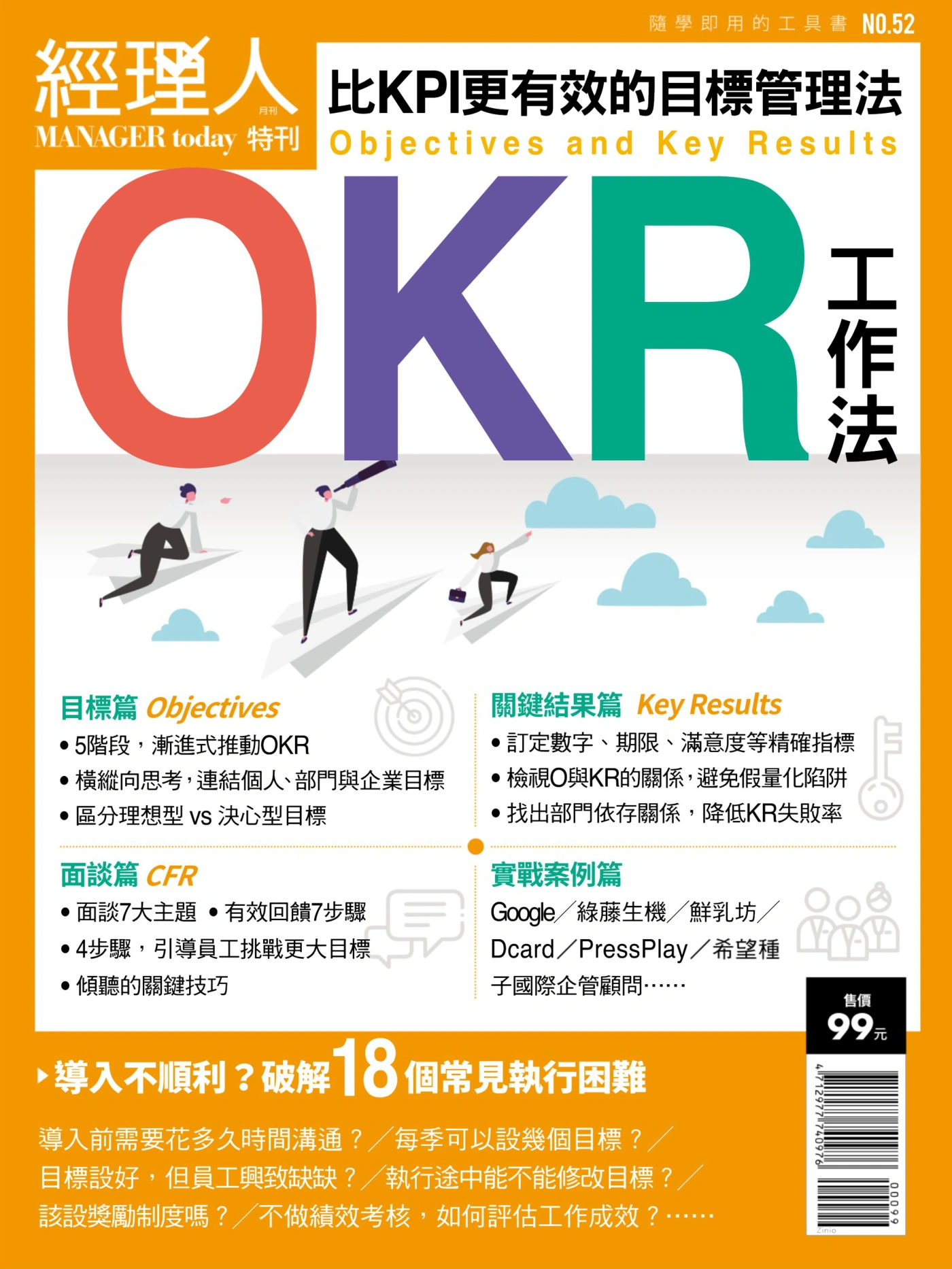 經理人·特刊 No.52 OKR工作法 PDF