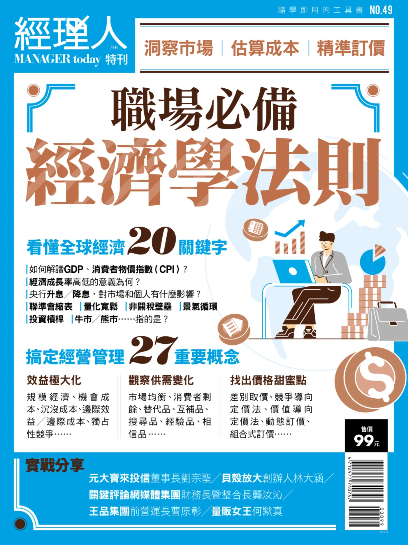 經理人·特刊 No.49 職場必備經濟學法則 PDF