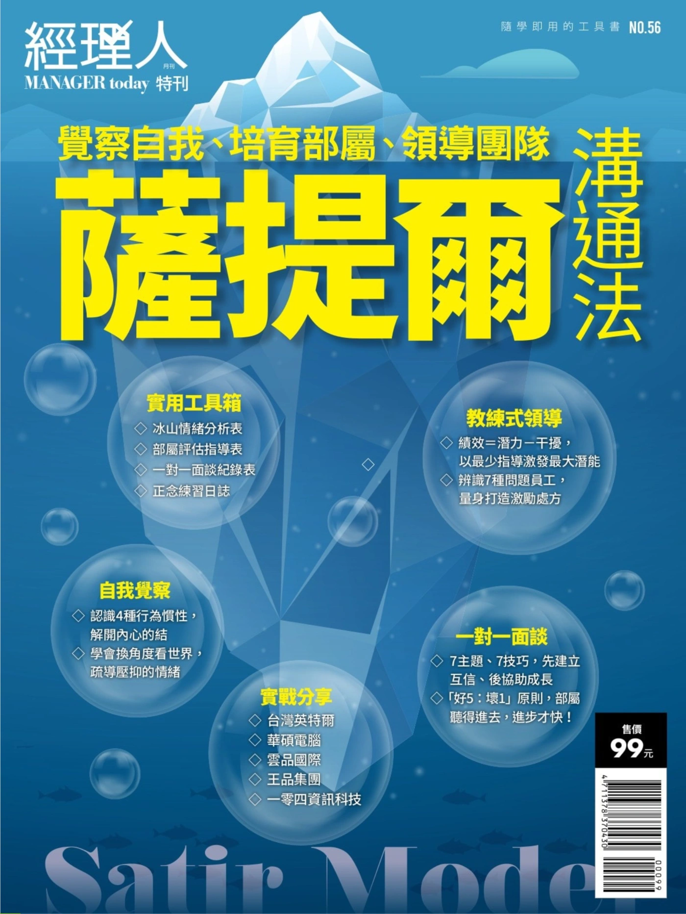經理人·特刊 No.56 薩提爾溝通法 PDF