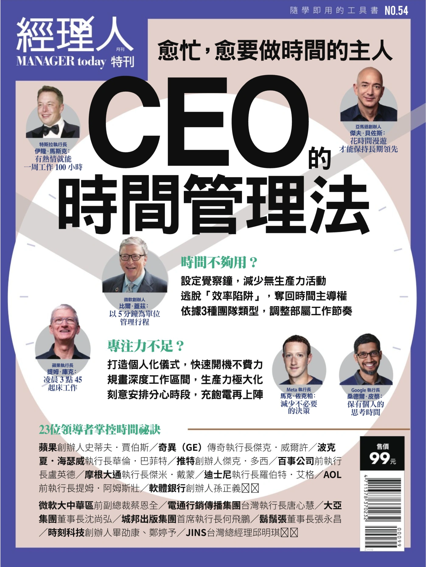 經理人·特刊 No.54 CEO的時間管理法 PDF