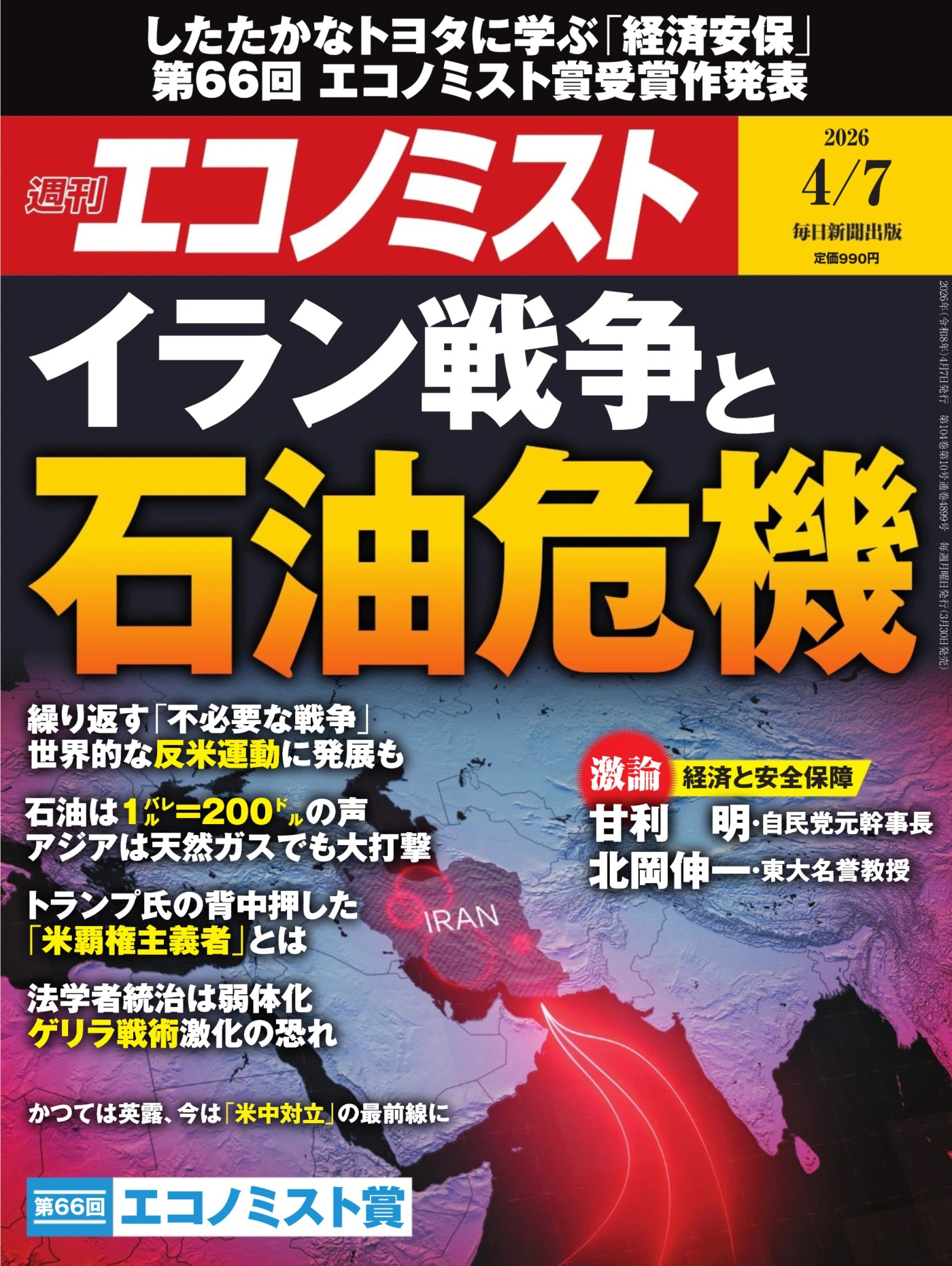 週刊エコノミスト 2026/4/7 PDF