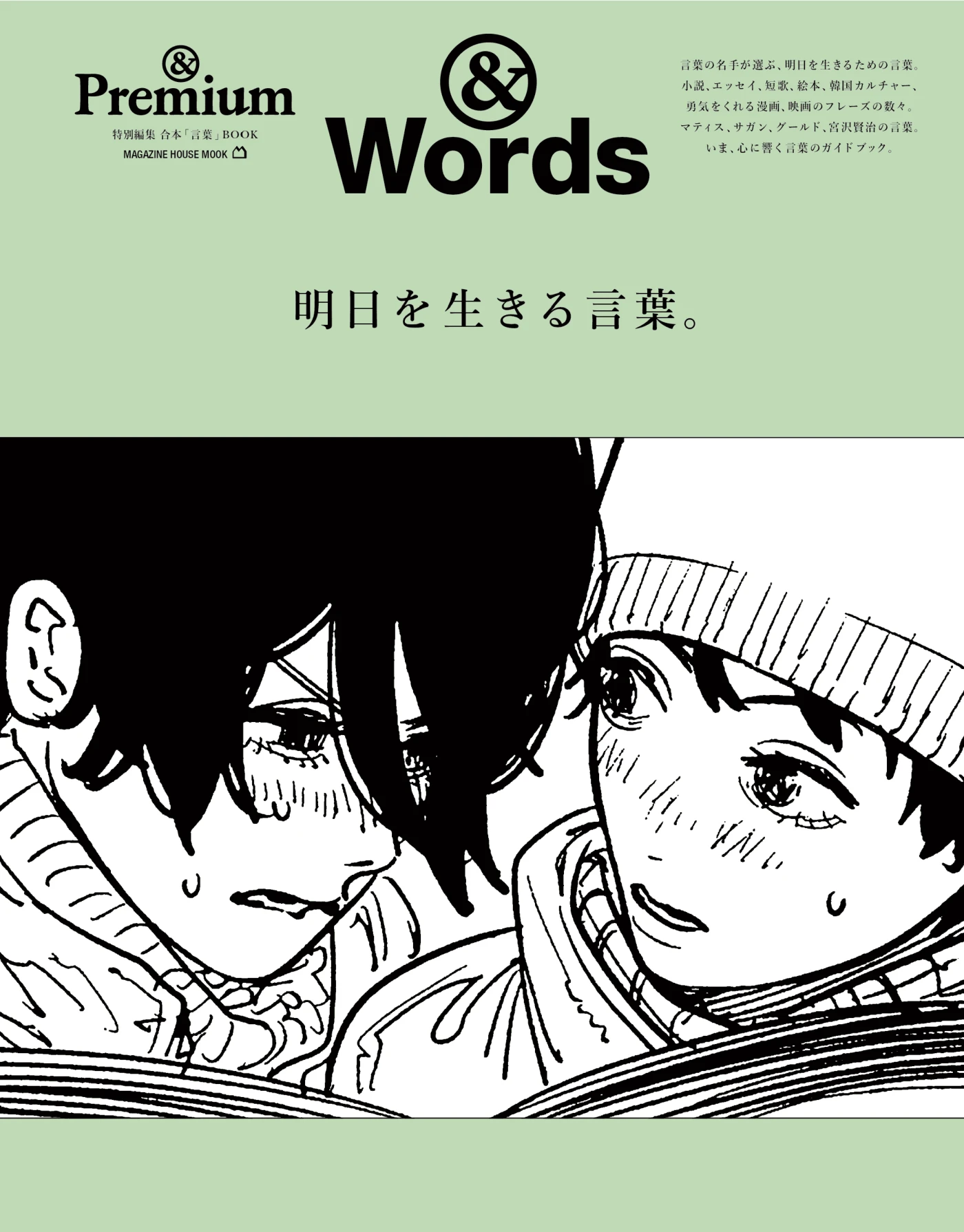 Premium特別編集 明日を生きる言葉。 PDF