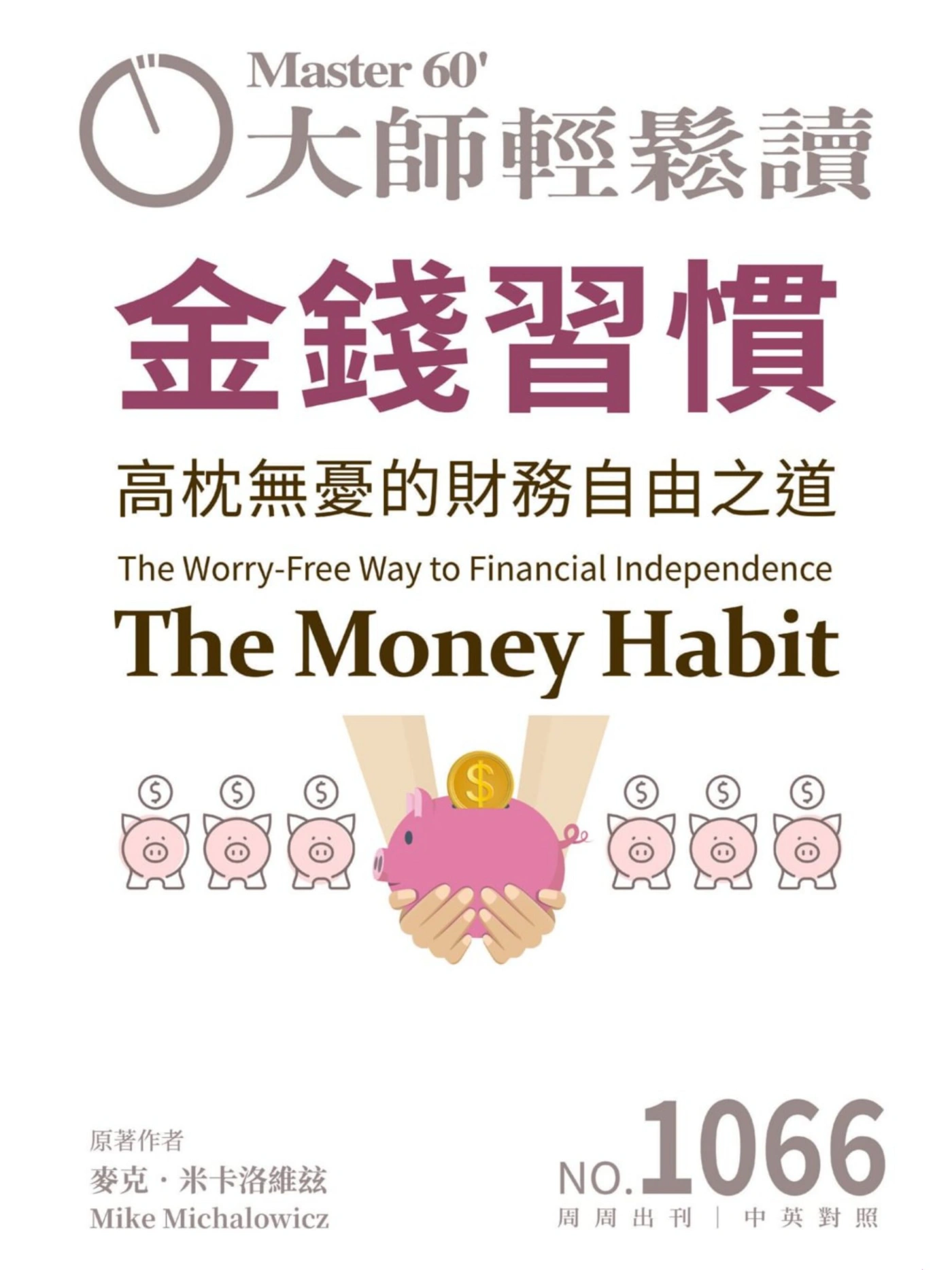 大師輕鬆讀 2026 No.1066 PDF