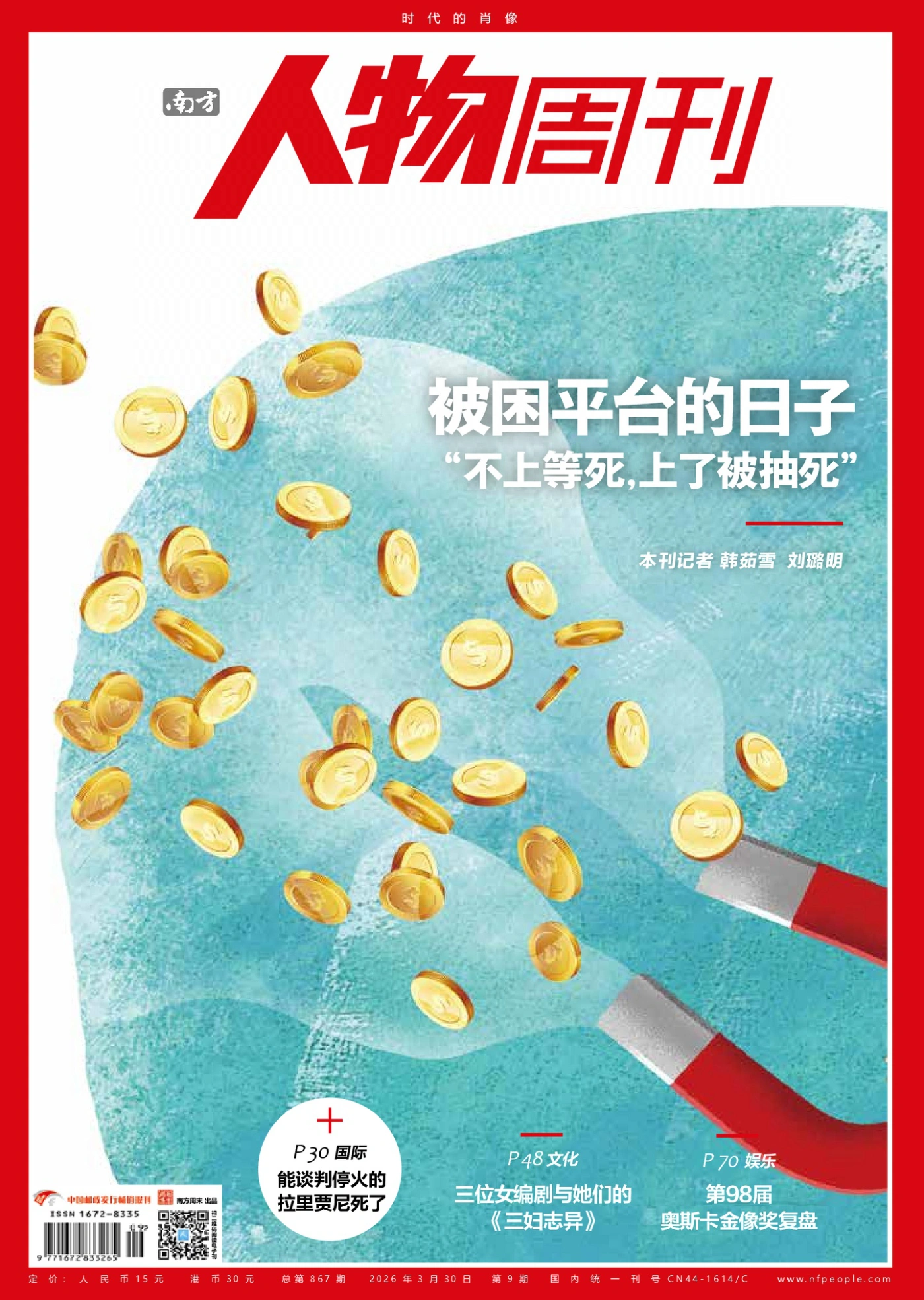 南方人物周刊 2026年第9期 PDF