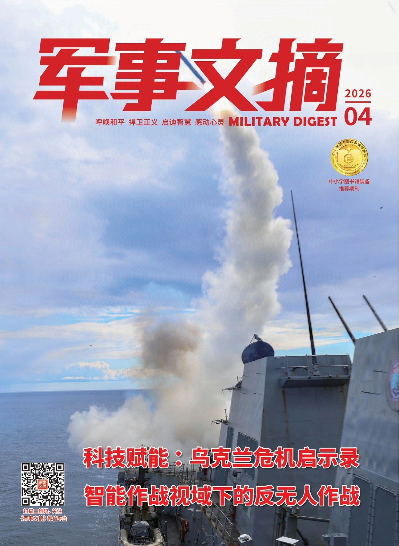 军事文摘 2026年4月 PDF