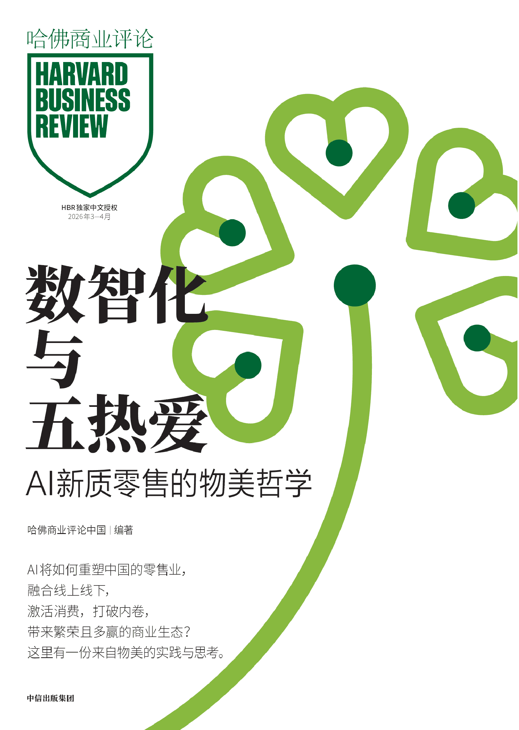 哈佛商业评论 2026年3-4月 PDF