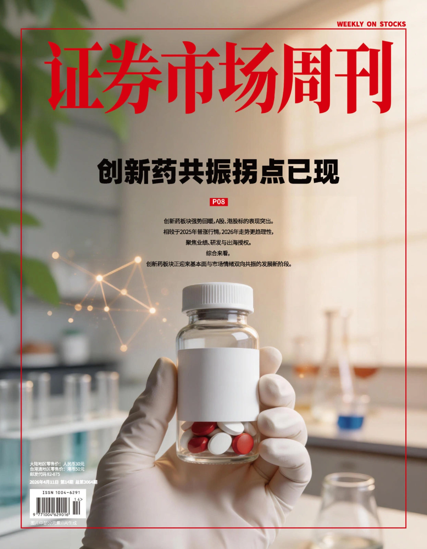 证券市场周刊 2026年第14期 PDF