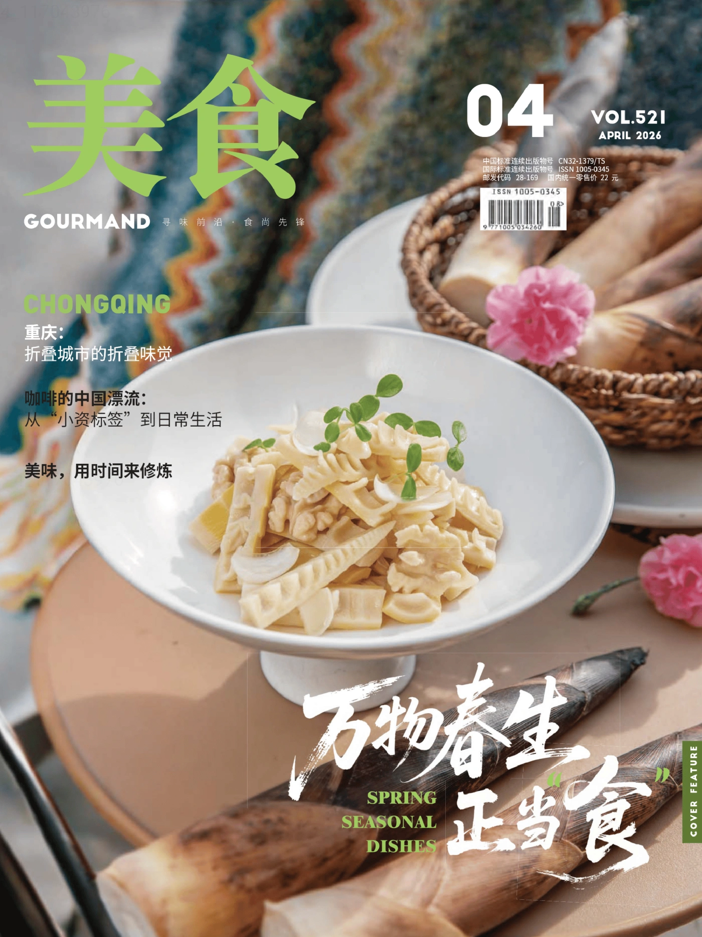 美食杂志 2026年4月 PDF