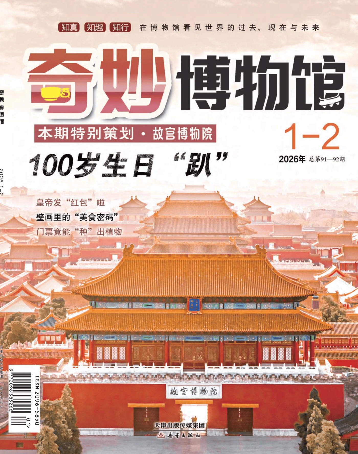 奇妙博物馆 2026年1-2月 PDF