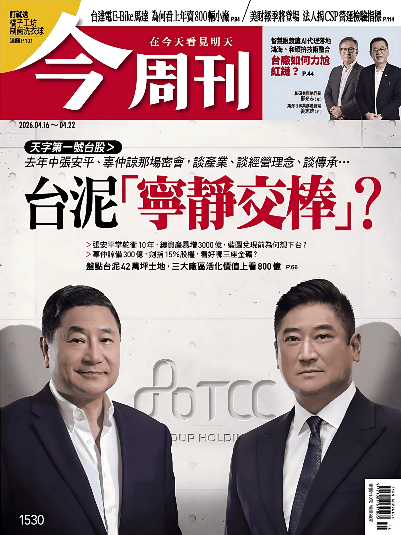 今周刊 2026/4/16 No.1530 PDF
