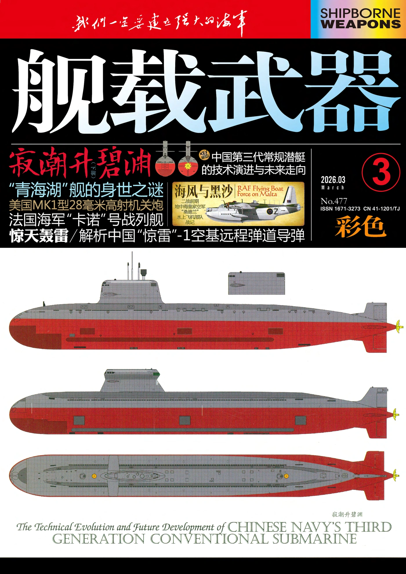 舰载武器·彩色版 2026全年1-12月共12期 PDF